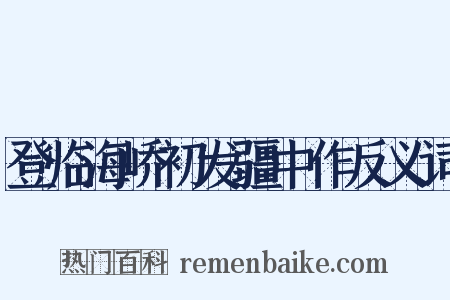 登临海峤初发疆中作反义词是什么意思的图片